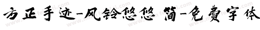 方正手迹-风铃悠悠 简字体转换